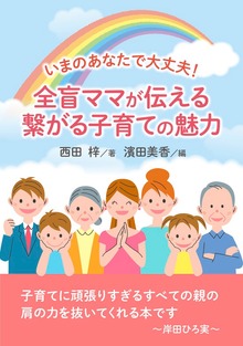 いまのあなたで大丈夫！ 全盲ママが伝える繋がる子育ての魅力