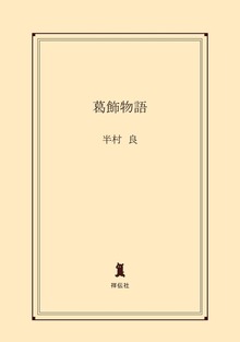 葛飾物語
