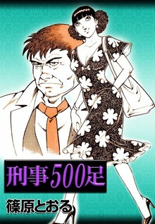 刑事500足