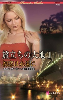 旅立ちの大地（ハーレクイン）