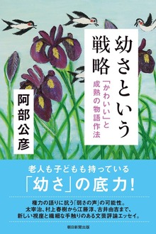 幼さという戦略 「かわいい」と成熟の物語作法