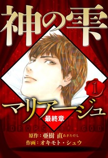 マリアージュ ～神の雫 最終章～（ハーパーコリンズ・ジャパン×アルト出版）（ハーパーコリンズ・ジャパン）