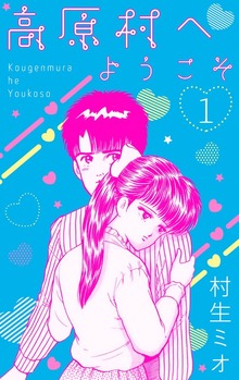 高原村へようこそ