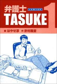 弁護士ＴＡＳＵＫＥ