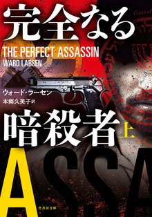 完全なる暗殺者