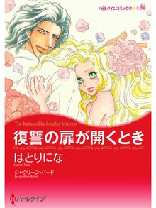復讐の扉が開くとき