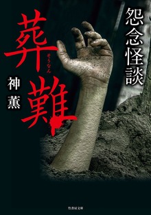 怨念怪談 葬難