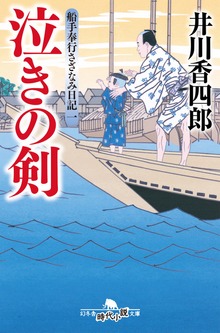 船手奉行さざなみ日記
