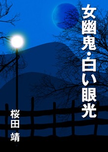 女幽鬼・白い眼光