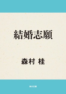 結婚志願