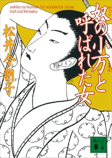 奴の小万と呼ばれた女