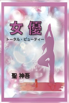 女優 －トータル・ビューティー－