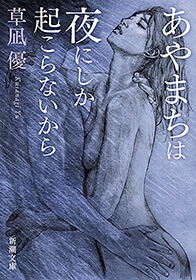 あやまちは夜にしか起こらないから