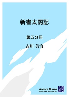 新書太閤記 第五分冊