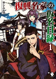 復興名家の仮名目録（ルールブック） ～戦国転生異聞～（MFブックス）