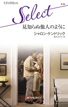 見知らぬ他人のように