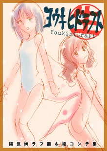 YoukihiDraft 陽気婢ラフ画&絵コンテ集