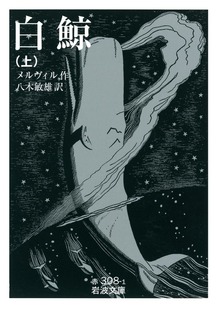 白鯨