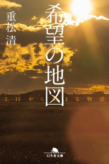 希望の地図 3.11から始まる物語