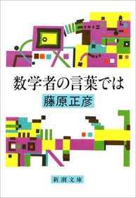 数学者の言葉では