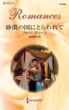 砂漠の国にとらわれて（ハーレクイン）