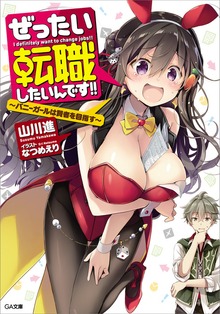 ぜったい転職したいんです！！
