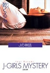 Ｊの神話