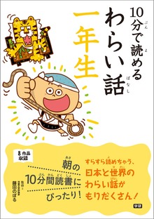 １０分で読めるわらい話（学研）