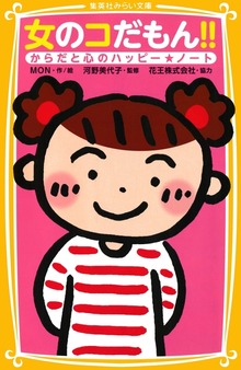 女のコだもん！！ からだと心のハッピー★ノート
