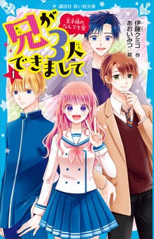 兄が３人できまして
