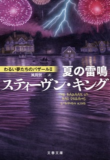 わるい夢たちのバザール