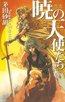暁の天使たち（C★NOVELS）