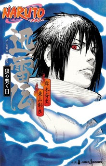 NARUTO―ナルト― 迅雷伝 狼の哭く日（ジャンプジェイブックスDIGITAL）