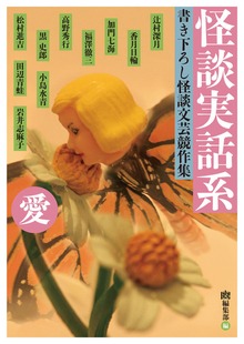 怪談実話系/愛 書き下ろし怪談文芸競作集