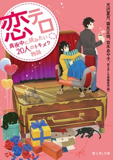 恋テロ 真夜中に読みたい20人のトキメク物語