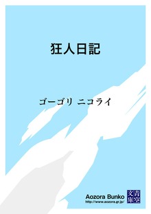 狂人日記
