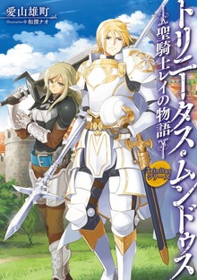 Trinitasシリーズ トリニータス・ムンドゥス～聖騎士レイの物語～