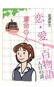 恋・愛・百物語（太陽堂出版）