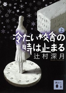 冷たい校舎の時は止まる