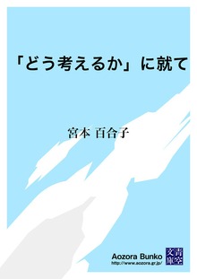 「どう考えるか」に就て