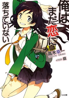 俺はまだ恋に落ちていない