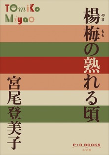 P+D BOOKS 楊梅（やまもも）の熟れる頃