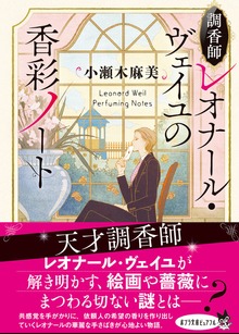 調香師レオナール・ヴェイユ