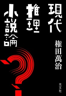現代推理小説論