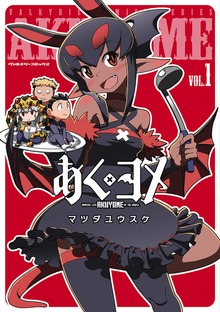 あくヨメシリーズ