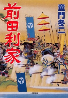 前田利家