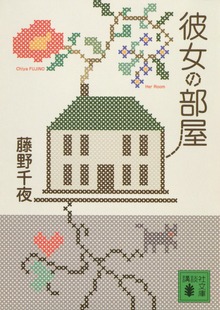 彼女の部屋