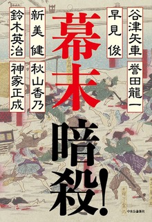 幕末 暗殺！