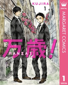 万歳！-MANZAI-