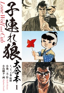 子連れ狼　大合本（ゴマブックス）